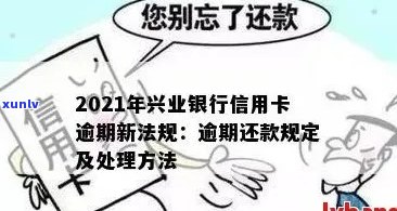 兴业信用卡逾期处理全攻略：最快最有效 *** 解析