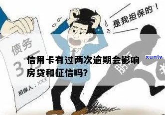 房贷逾期影响及信用卡使用