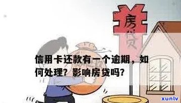 房贷逾期是否会影响信用卡的正常还款？探讨相关影响因素