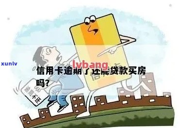 房贷逾期是否会影响信用卡申请？了解详细情况并避免信用受损！