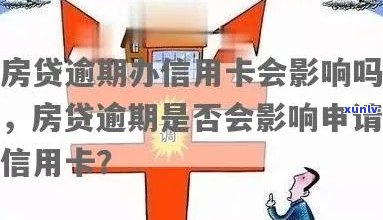 房贷逾期是否会影响信用卡申请？了解详细情况并避免信用受损！