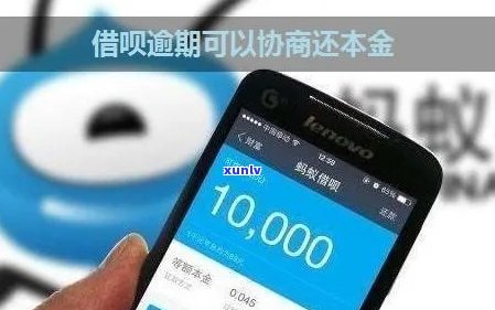 借呗可以沟通只还本金吗