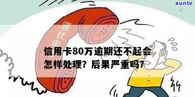 80万信用卡还不起的后果有哪些