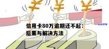 80万信用卡还不起的后果有哪些