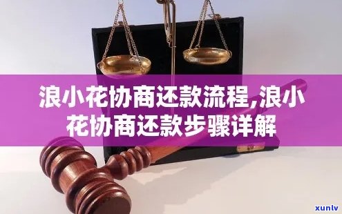 浪小花协商利率攻略