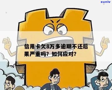 网贷和信用卡同时逾期八万怎么办