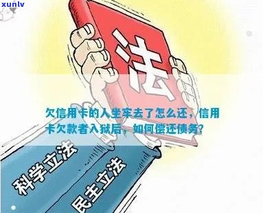 本人入狱欠信用卡钱还不上怎么办