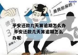 平安借款逾期还款怎么办