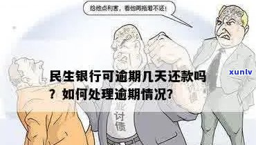 民生银行逾期还款日期如何处理