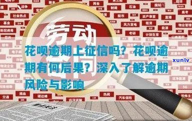 花呗逾期后果会影响个人多久