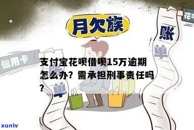 花呗借呗欠15万怎么办