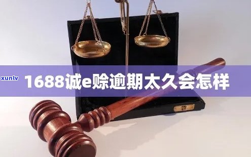 1688诚e赊逾期会怎样影响信用和后续交易