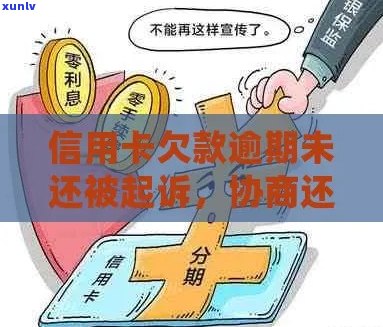 逾期之后被起诉了还能协商还款吗该怎么办