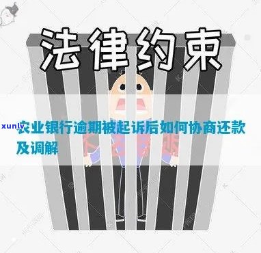 逾期之后被起诉了还能协商还款吗该怎么办