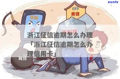 浙江农信不还会上吗