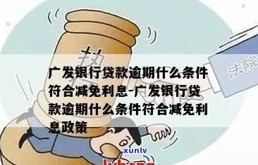 广发逾期利息申请减免步骤详解