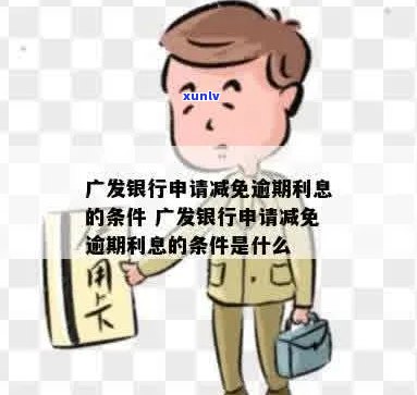 广发逾期利息申请减免步骤详解