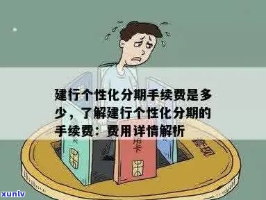 建行个性化分期首付款怎么计算