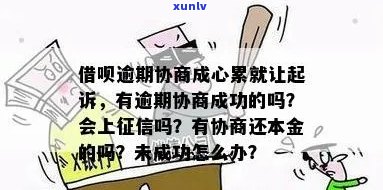 借呗逾期协商成功会显示什么信息