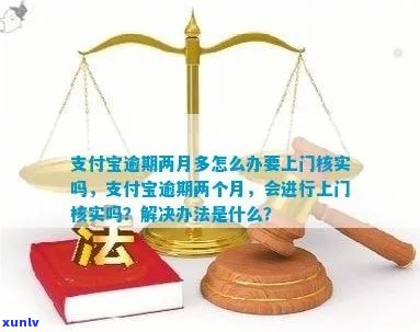 支付宝逾期法院要上门取证怎么应对