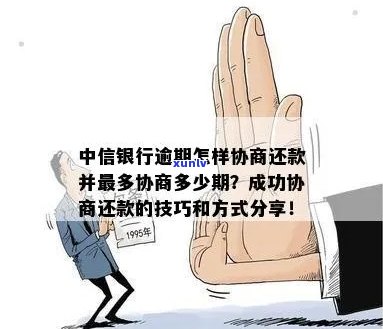 中信银行信用卡协商成功还款的步骤是什么