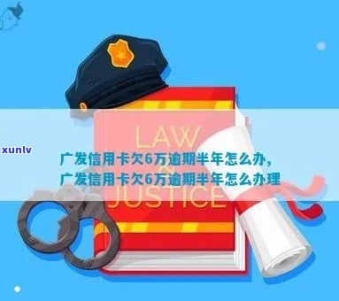 广发信用卡6万逾期了怎么办