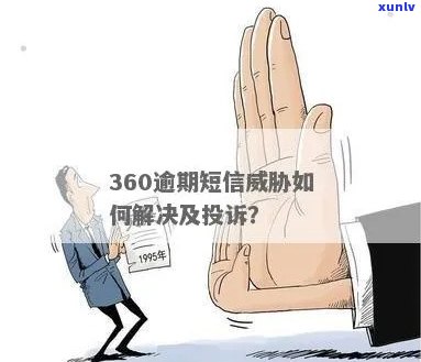 360发短信恶意欠款怎么办