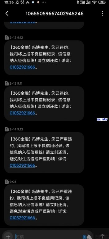 360发短信恶意欠款怎么办