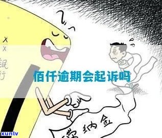 佰仟金融欠款说开庭的相关问题