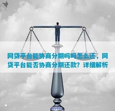 怎么样与网贷平台协商分期还款方案