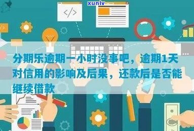 微乐分逾期了会怎样影响个人信用