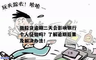 微乐分逾期了会怎样影响个人信用