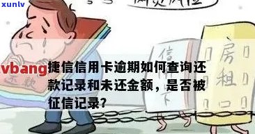 捷信逾期银行可以看到吗信用记录会受影响吗