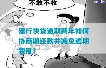 建行快贷逾期罚金能协商吗