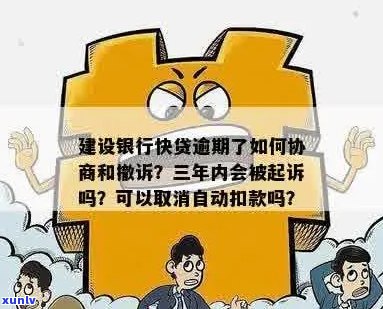 建行快贷逾期罚金能协商吗