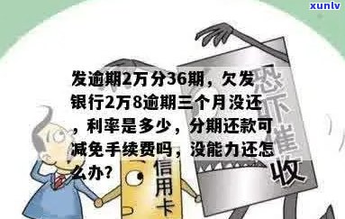 银行贷款3万逾期快2年了会怎样