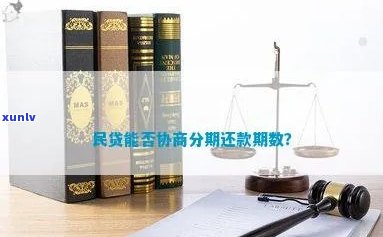 民贷可以协商变更期限吗