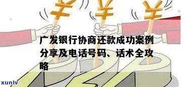 广发银行如何协商还本金的款项