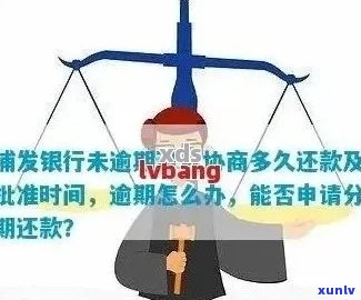 浦发银行信用卡逾期协商解决技巧