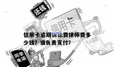 信用卡逾期找律师费用该如何支付