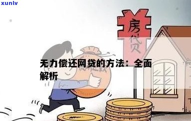 网贷一万无力偿还怎么办才好