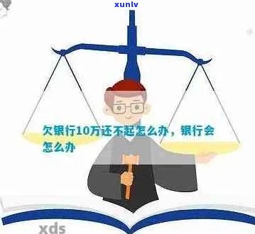 欠银行钱10年不还会怎样