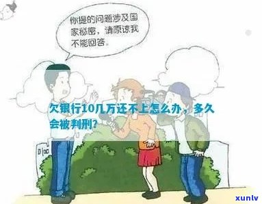 欠银行钱10年不还会怎样