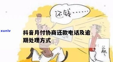 抖音月付逾期协商怎么办