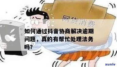 抖音月付逾期协商怎么办