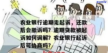 农贷逾期如何协商期还款