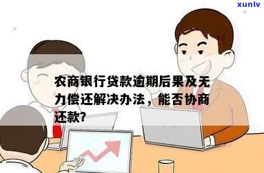 农贷逾期如何协商期还款