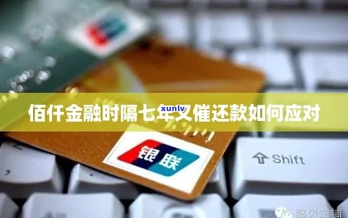 佰仟金融逾期多久可以还款