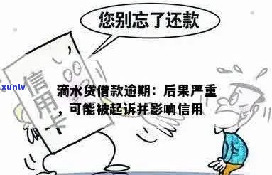 滴水贷逾期无力偿还后果