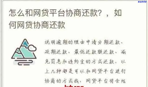 绍兴网贷逾期怎么协商还款的 *** 有哪些